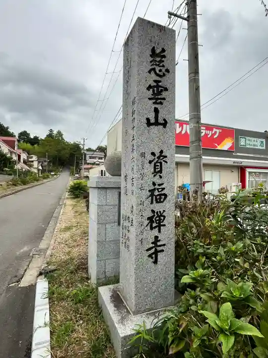 資福寺(宮城県)