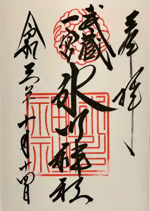 武蔵一宮氷川神社の御朱印
