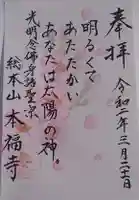 総本山 本福寺の御朱印