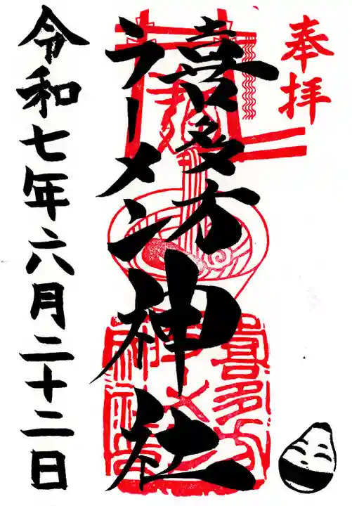 喜多方ラーメン神社(福島県)