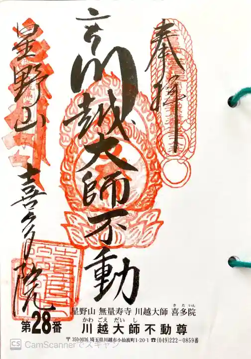 喜多院の御朱印