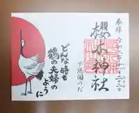 櫻木神社の御朱印