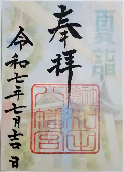 總社 和田八幡宮の御朱印
