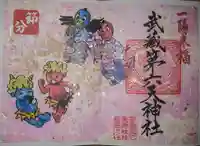 武蔵第六天神社の御朱印