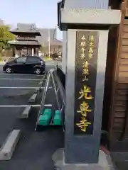 光専寺の建物その他