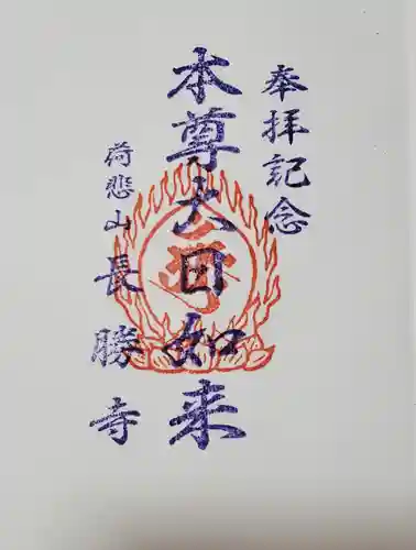 長勝寺の御朱印