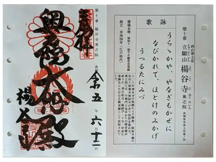 柳谷観音　楊谷寺の御朱印