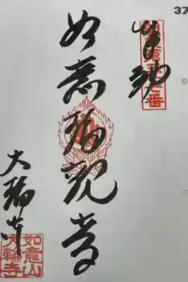 大輪寺の御朱印