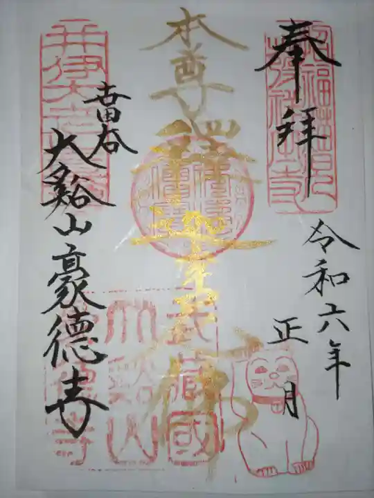 豪徳寺の御朱印