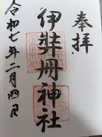 伊弉冊神社の御朱印 2025年02月