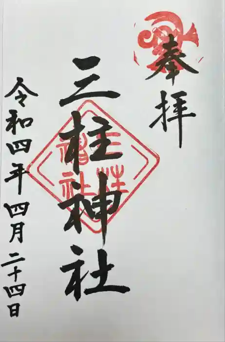 三柱神社の御朱印