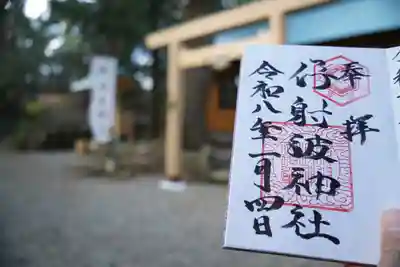 伊射波神社の御朱印