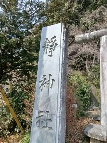 静神社(栃木県)