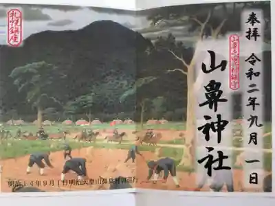 山鼻神社の御朱印