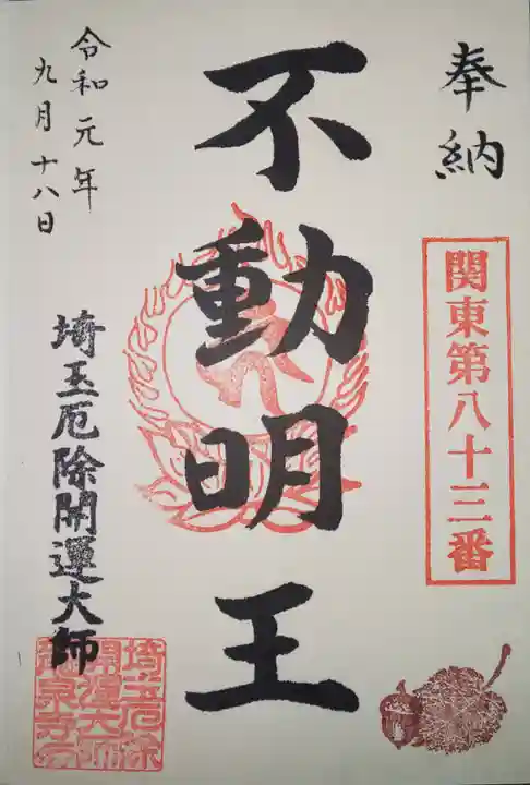 埼玉厄除け開運大師・龍泉寺(切り絵御朱印発祥の寺)の御朱印