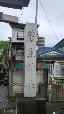蒲生神社(栃木県)