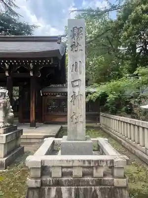 川口神社(埼玉県)
