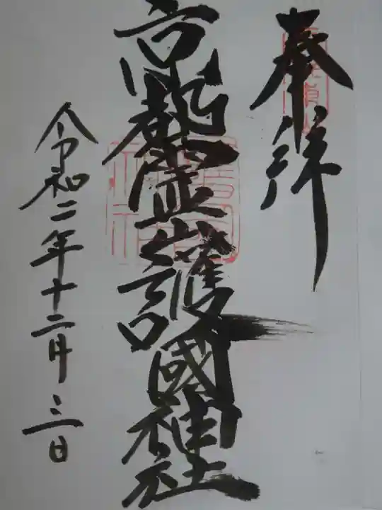 京都霊山護國神社の御朱印
