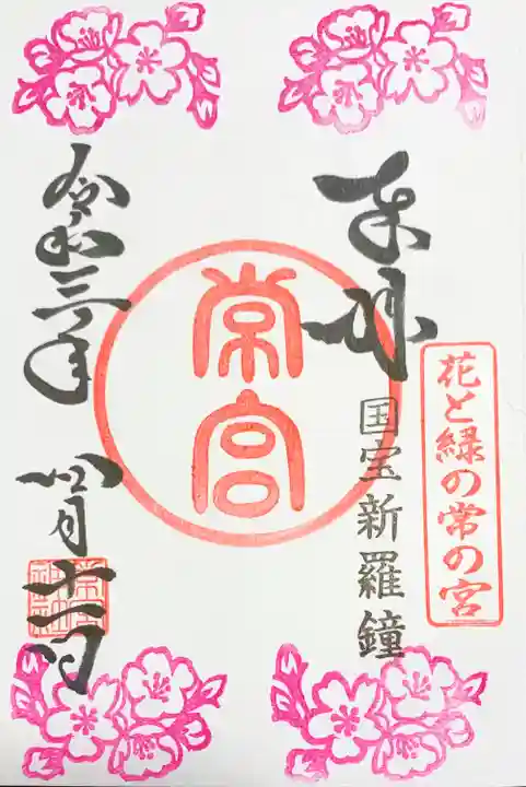 常宮神社の御朱印