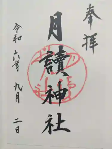 月読神社（松尾大社摂社）の御朱印