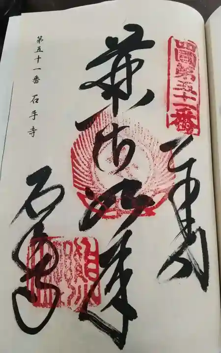 石手寺の御朱印