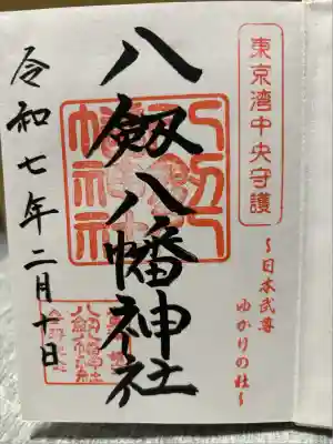 八剱八幡神社(千葉県)