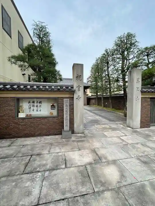 祝言寺(東京都)