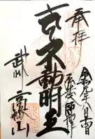 高幡不動尊 金剛寺の御朱印
