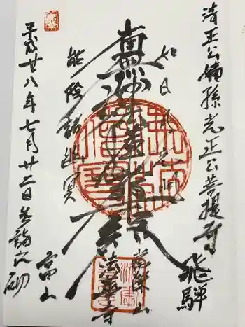 法華寺の御朱印 2016年07月