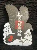 賀茂別雷神社の御朱印