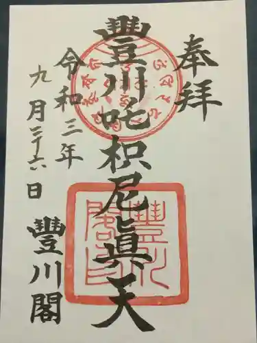 豊川閣　妙厳寺の御朱印