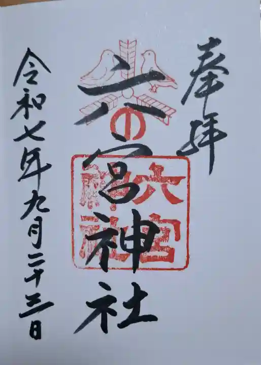 六宮神社の{uncategorized: "未分類", other: "その他", undefined: "問題あり", building: "その他建物", grave: "お墓", sacred_gate: "鳥居", guardian: "狛犬", statue: "像", buddha: "仏像", history: "歴史", nature: "自然", garden: "庭園", animal: "動物", pagoda: "塔", temizu: "手水舎", mountain_gate: "山門・神門", sanctuary: "本殿・本堂", subordinate: "末社・摂社", art: "芸術", scenery: "景色", jizo: "地蔵", ema: "絵馬", goshuin: "御朱印", omikuji: "おみくじ", items: "授与品その他", amulet: "お守り", goshuincho: "御朱印帳", eats: "食事", festival: "お祭り", votive_dance: "神楽", shichigosan: "七五三参", wedding: "結婚式", experience: "体験その他", initially: "初詣", around: "周辺", anti_infection: "感染症対策"}