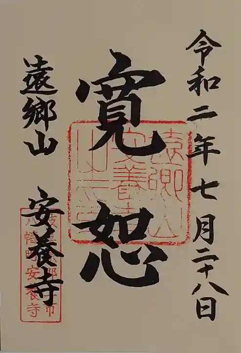 安養寺 の御朱印