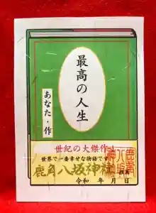 鹿角八坂神社の御朱印 2022年05月01日(日)〜(2022年04月05日(火) 13時01分16秒投稿)