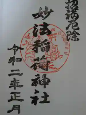 妙法稲荷神社の御朱印