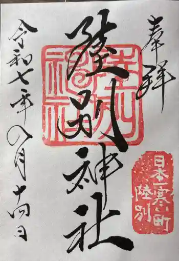陸別神社の御朱印 2025年08月