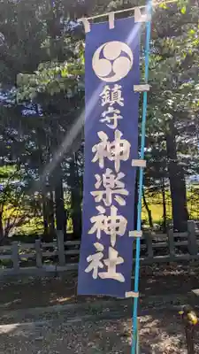 神楽神社のその他建物