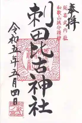刺田比古神社の御朱印