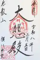 延暦寺横川中堂の御朱印