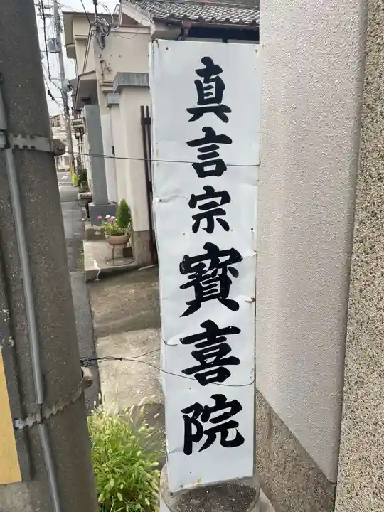 宝喜院(兵庫県)