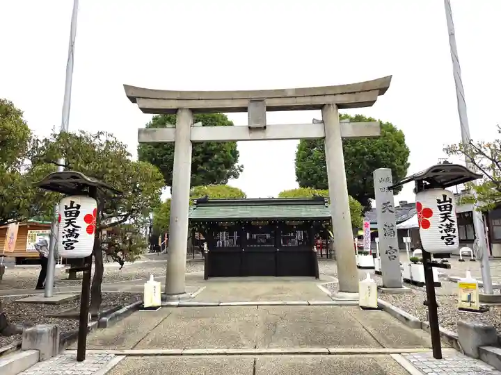 山田天満宮(愛知県)