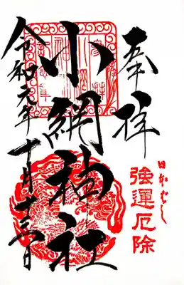 小網神社の通常御朱印です。
御朱印帳を頂く際、最初のページはその神社の主の御朱印を頂いております。