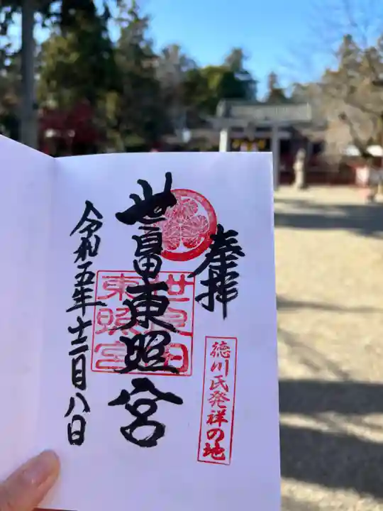 世良田東照宮の御朱印