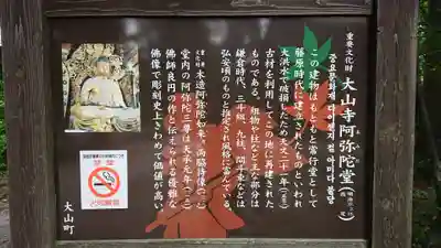 大山寺阿弥陀堂の歴史