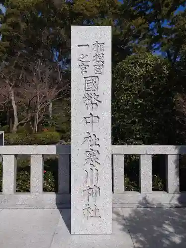 寒川神社(神奈川県)