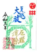 榛名神社の御朱印