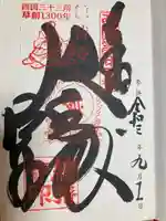 総持寺の御朱印