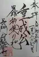 弘誓寺の御朱印