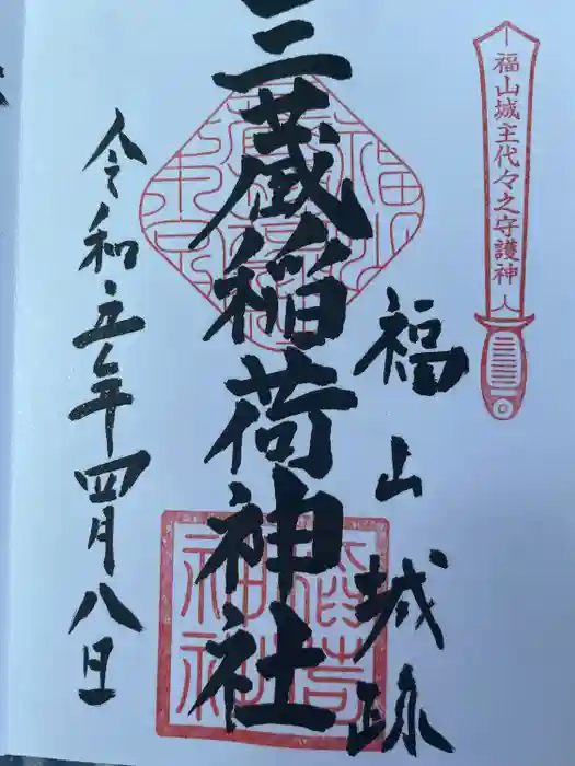三蔵稲荷神社の御朱印