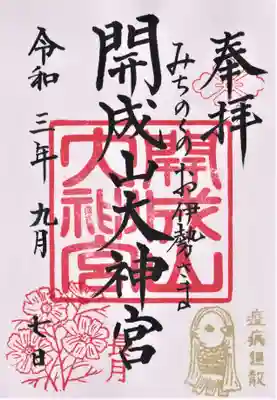 月替わり御朱印